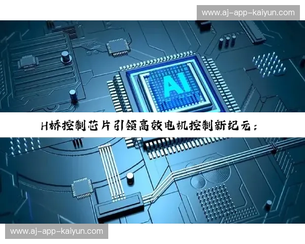 开云APP网页版本：跨设备无缝体验的新纪元